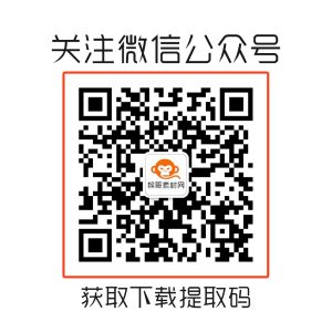 关注公众号获取下载提取码